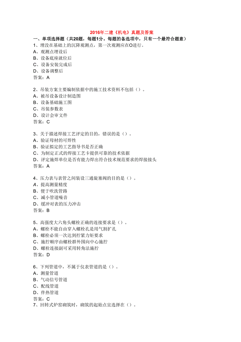 2016年二建《机电》真题及答案.docx_第1页