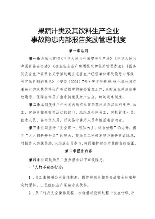 2025版《果蔬汁类及其饮料生产企业事故隐患内部报告奖励制度》.docx