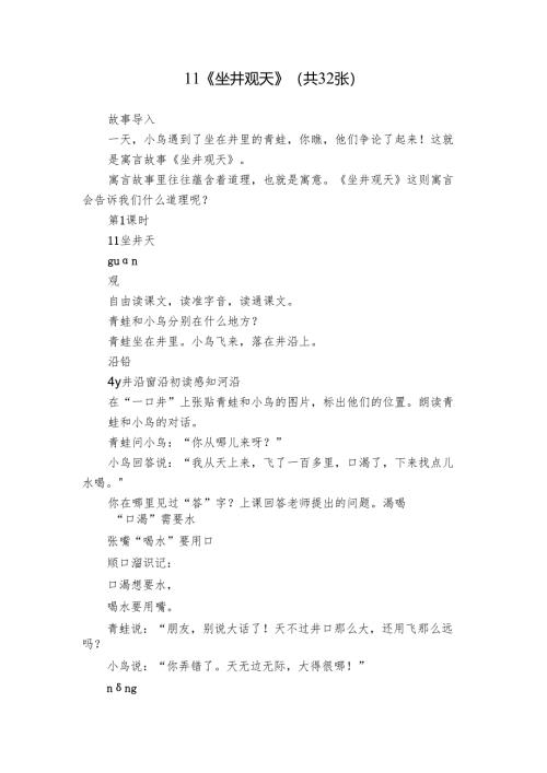 11《 坐井观天》（共32张）.docx