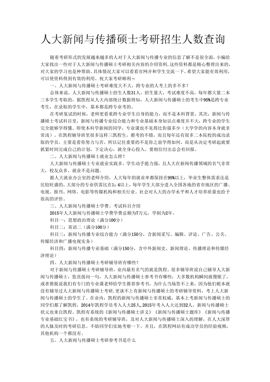 人大新闻与传播硕士考研招生人数查询.docx_第1页