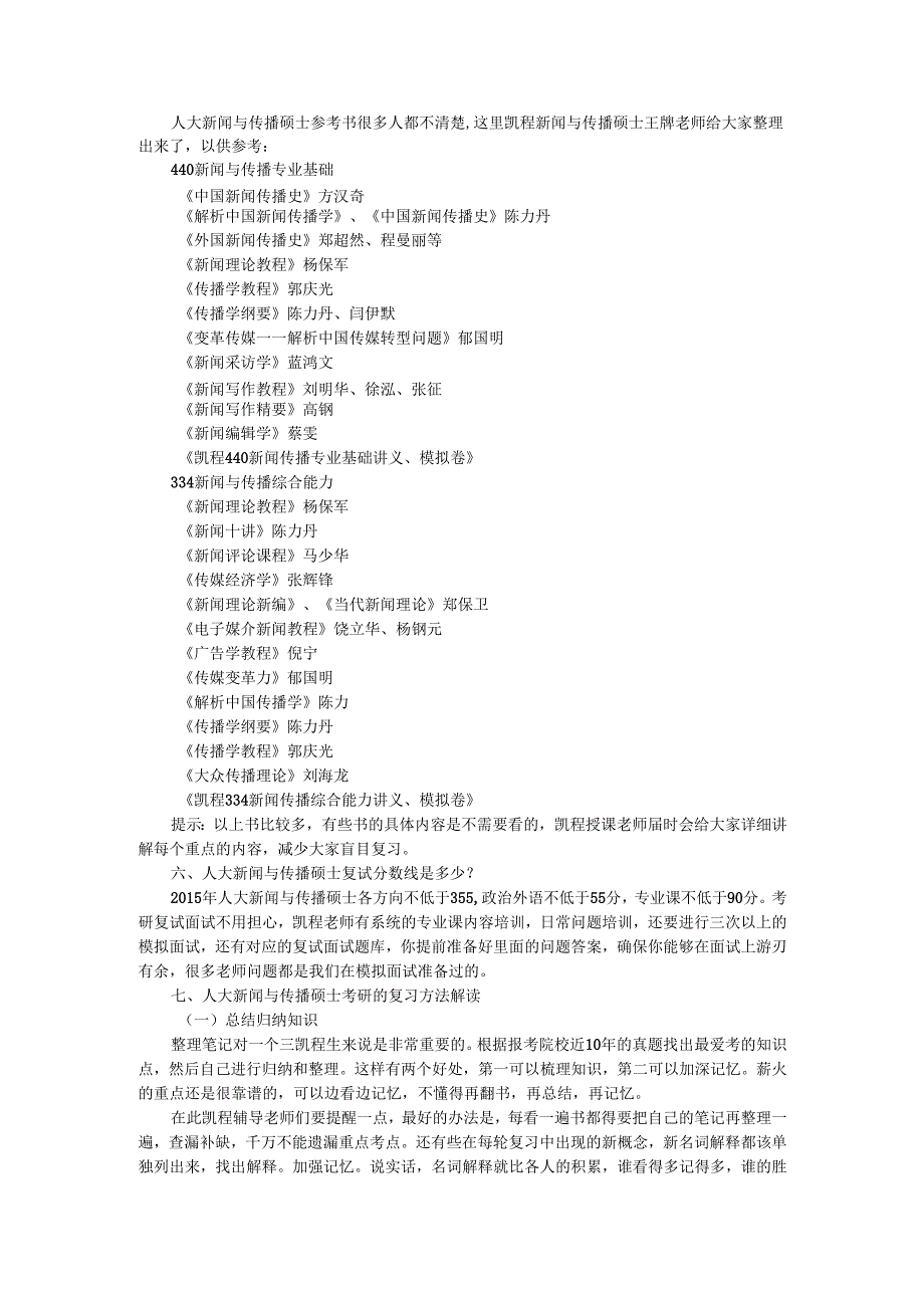人大新闻与传播硕士考研招生人数查询.docx_第2页