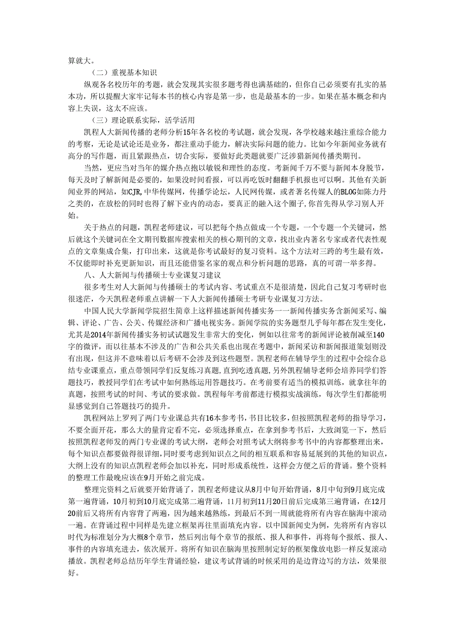 人大新闻与传播硕士考研招生人数查询.docx_第3页