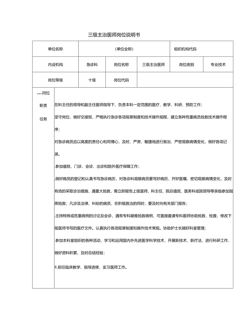 三级主治医师岗位说明书.docx_第1页