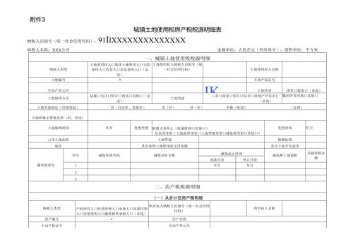 《城镇土地使用税纳税申报表》填表说明：.docx