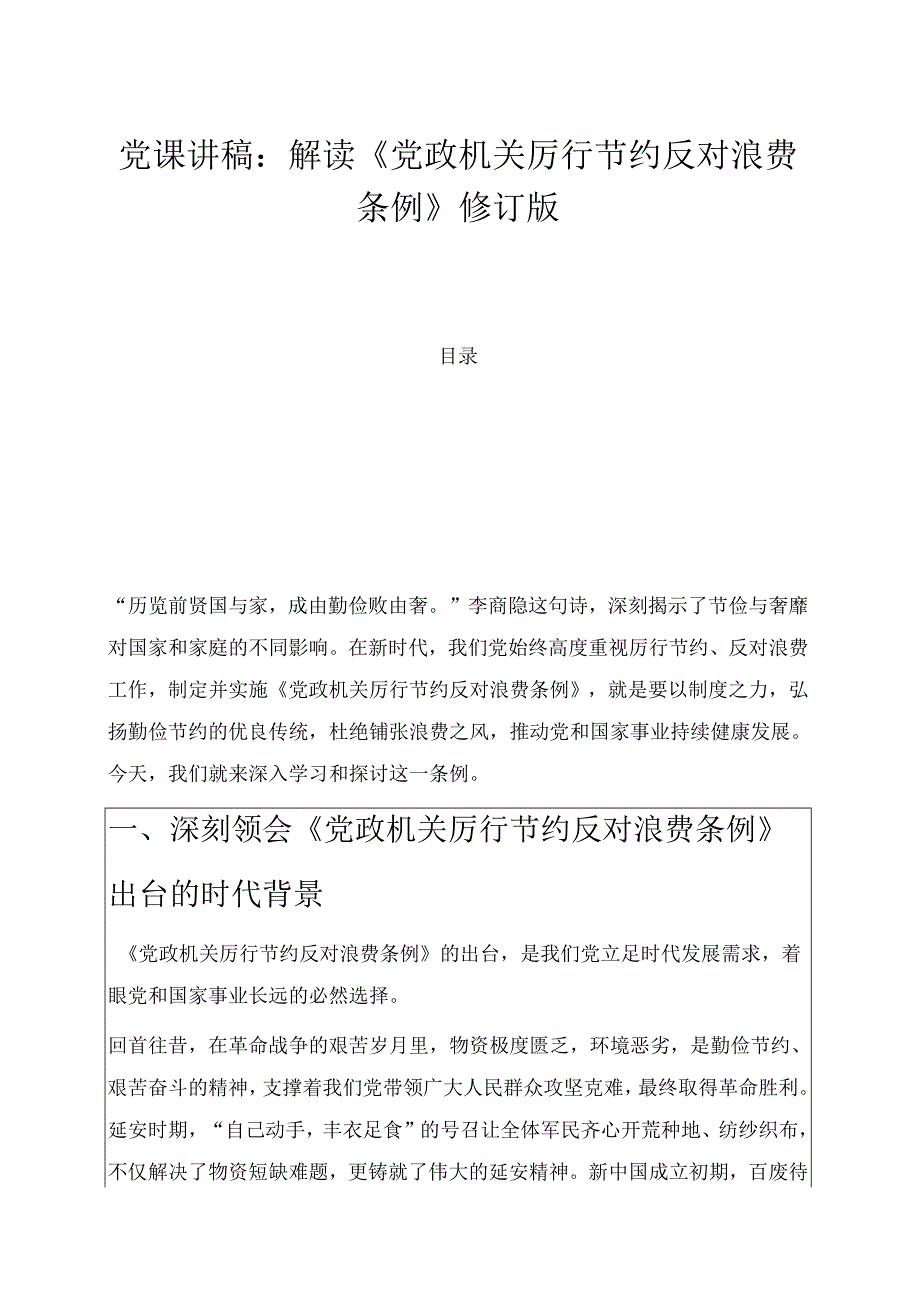 2025党课讲稿：解读《党政机关厉行节约反对浪费条例》修订版.docx_第1页