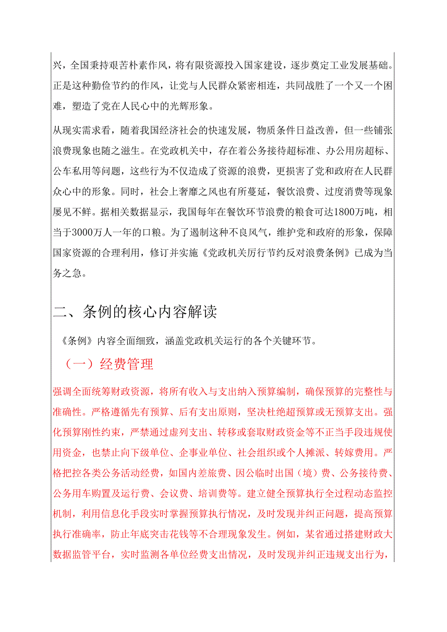 2025党课讲稿：解读《党政机关厉行节约反对浪费条例》修订版.docx_第2页