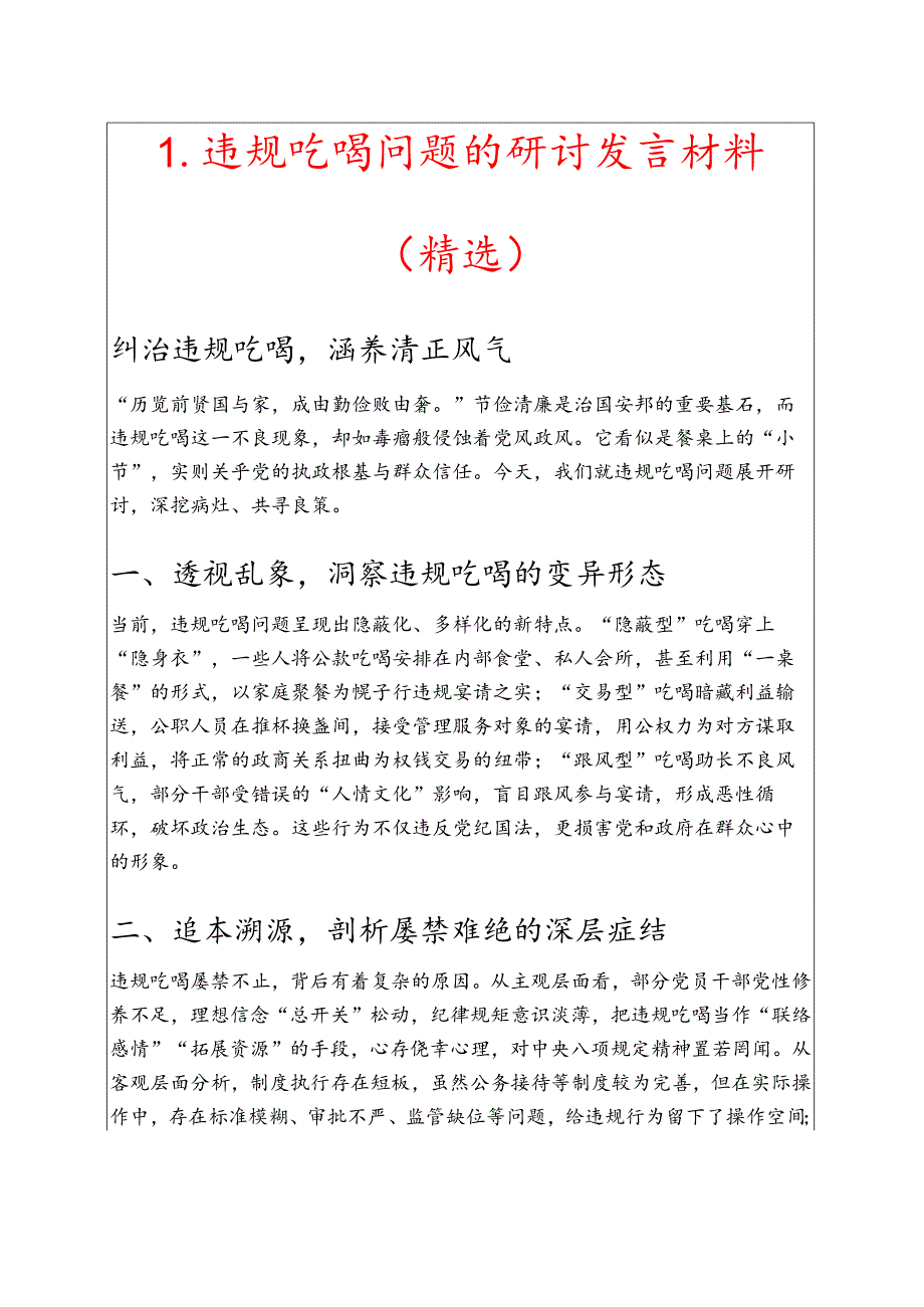 1.违规吃喝问题的研讨发言材料（精选）.docx_第1页