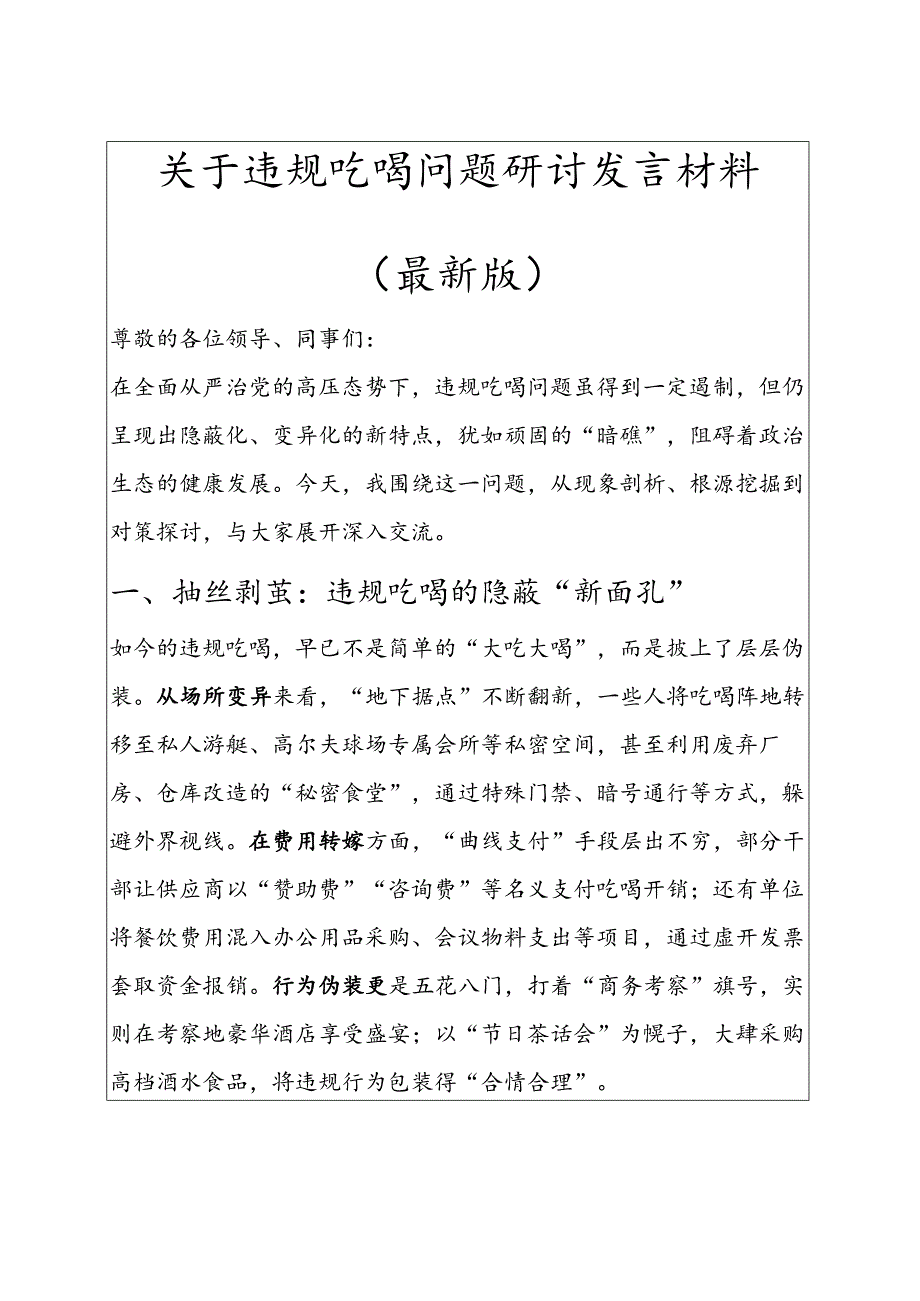 1.关于违规吃喝问题研讨发言材料（最新版）.docx_第1页