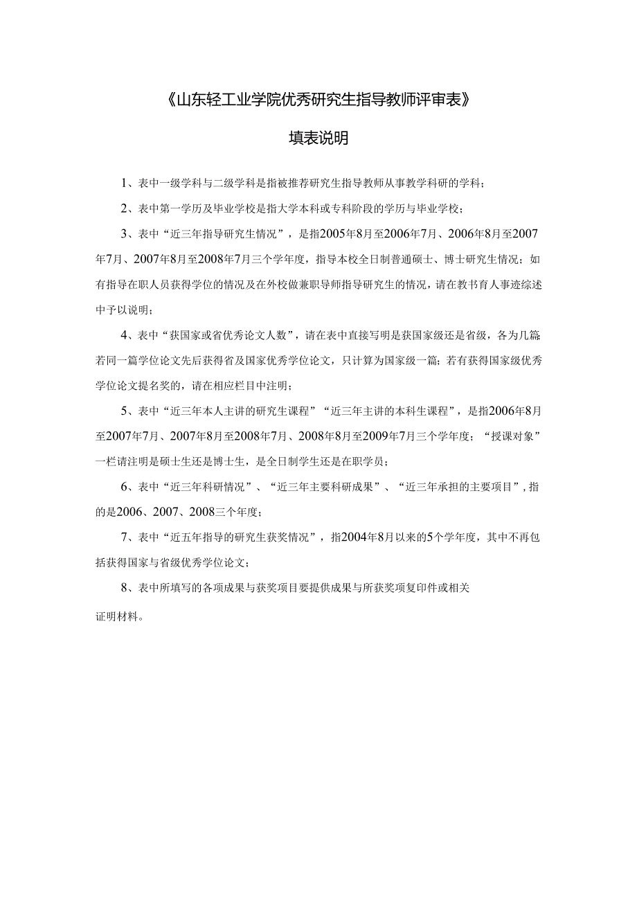 《山东省优秀研究生指导教师评审表》填表说明.docx_第1页