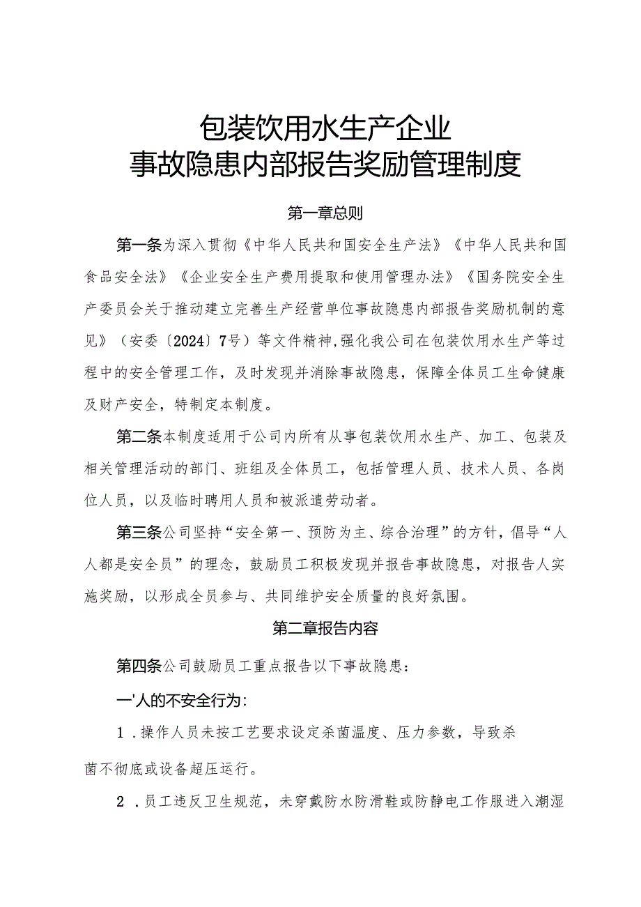 2025年《包装饮用水生产企业事故隐患内部报告奖励制度》）.docx_第1页