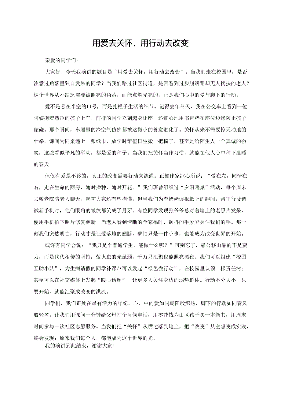 《用爱去关怀用行动去改变》演讲稿.docx_第1页