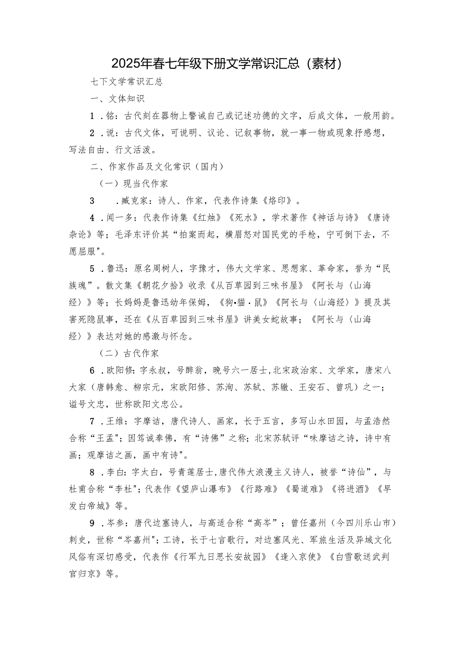 2025年春七年级下册文学常识汇总（素材）.docx_第1页