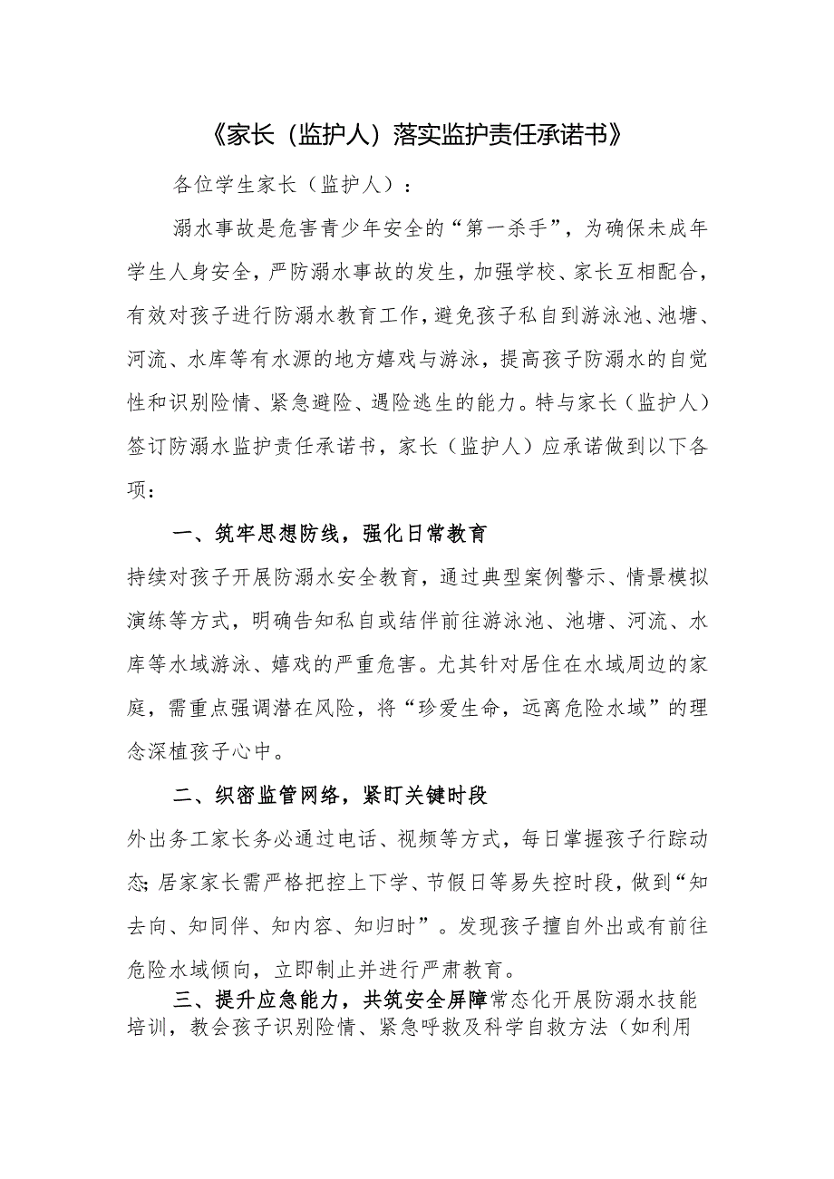 《家长（监护人）落实监护责任承诺书》.docx_第1页