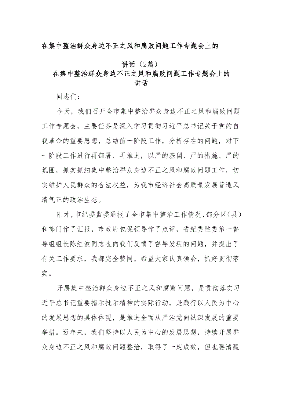 (2篇)在集中整治群众身边不正之风和腐败问题工作专题会上的讲话.docx_第1页