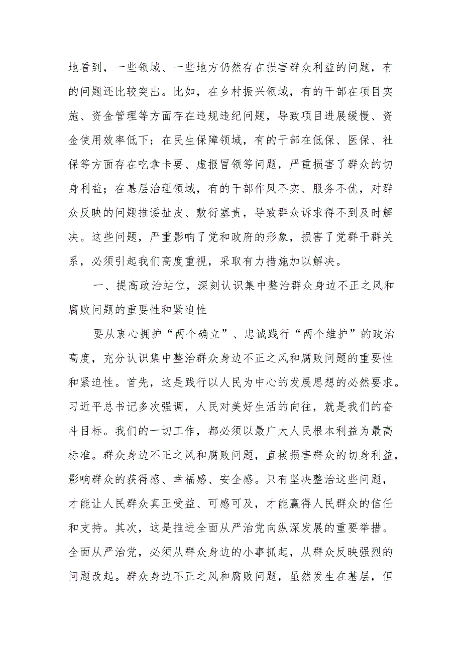 (2篇)在集中整治群众身边不正之风和腐败问题工作专题会上的讲话.docx_第2页