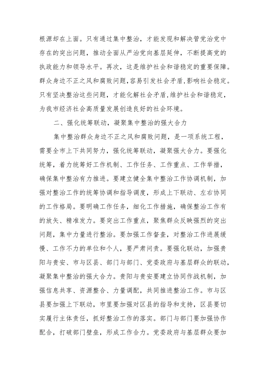 (2篇)在集中整治群众身边不正之风和腐败问题工作专题会上的讲话.docx_第3页