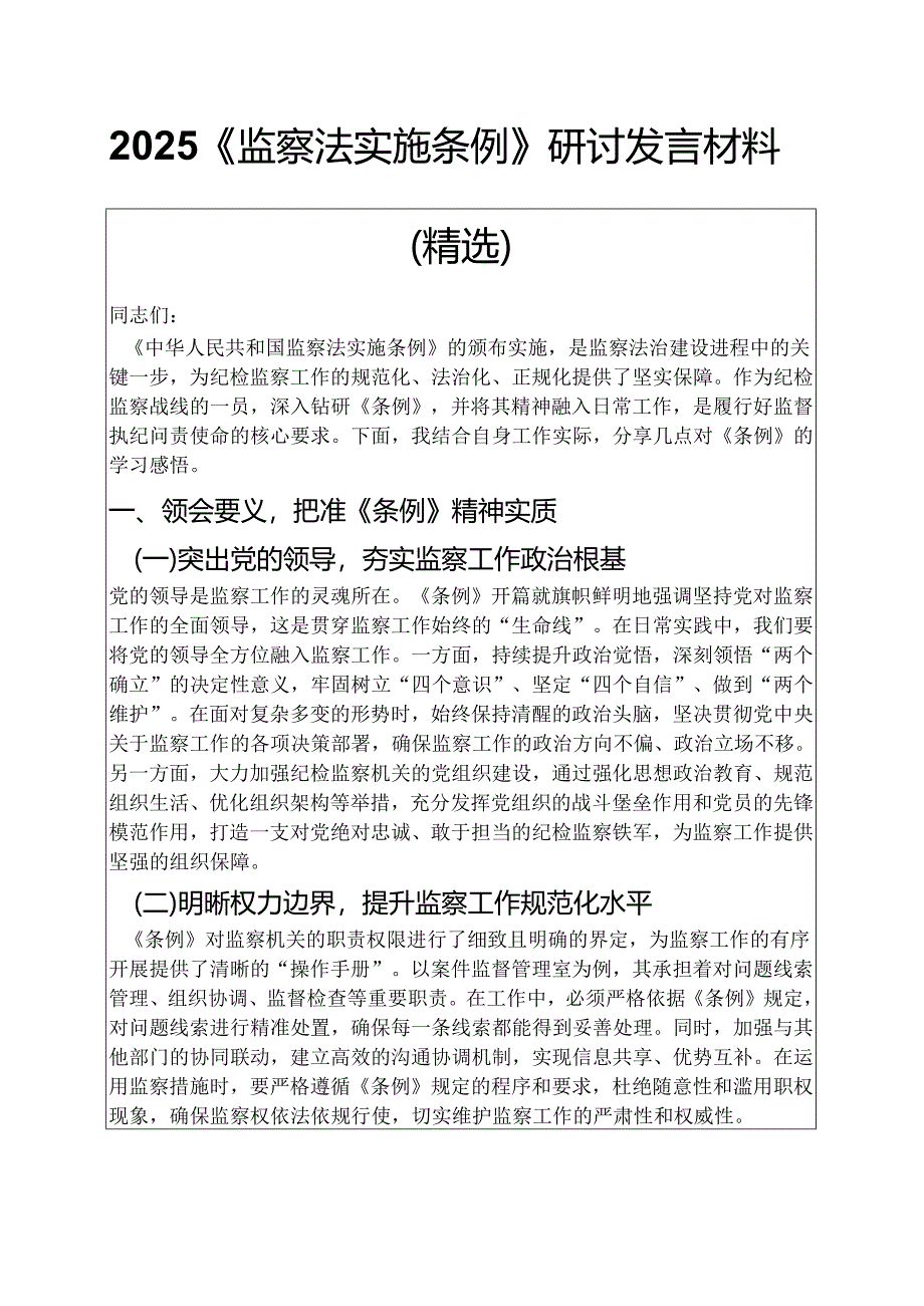 2025《监察法实施条例》研讨发言材料（精选）.docx_第1页