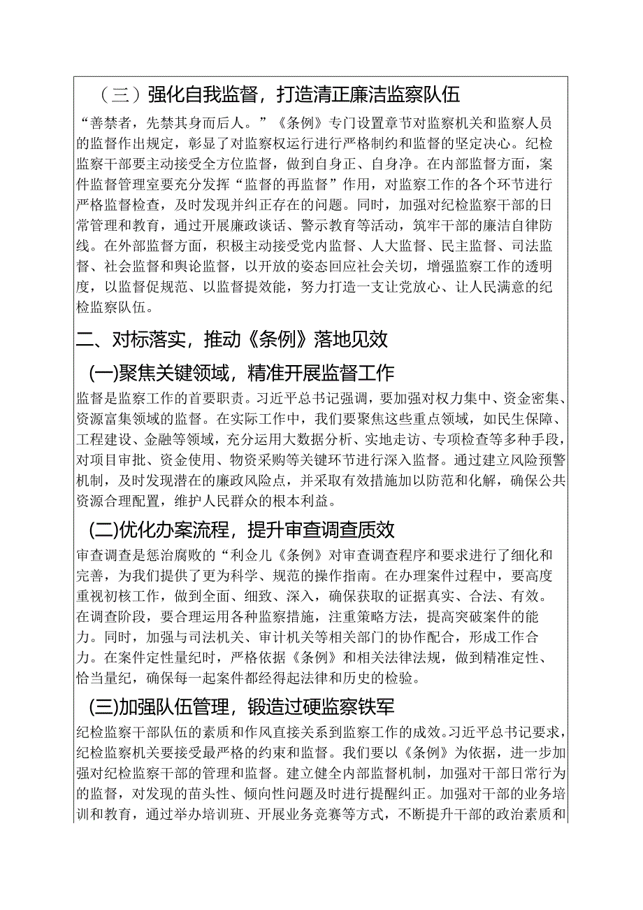 2025《监察法实施条例》研讨发言材料（精选）.docx_第2页