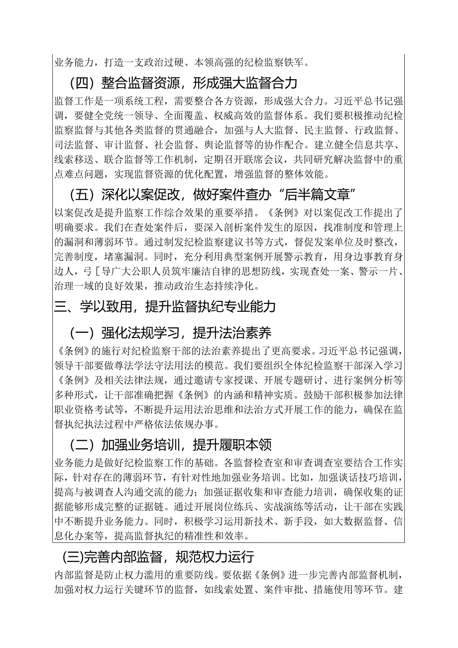 2025《监察法实施条例》研讨发言材料（精选）.docx_第3页