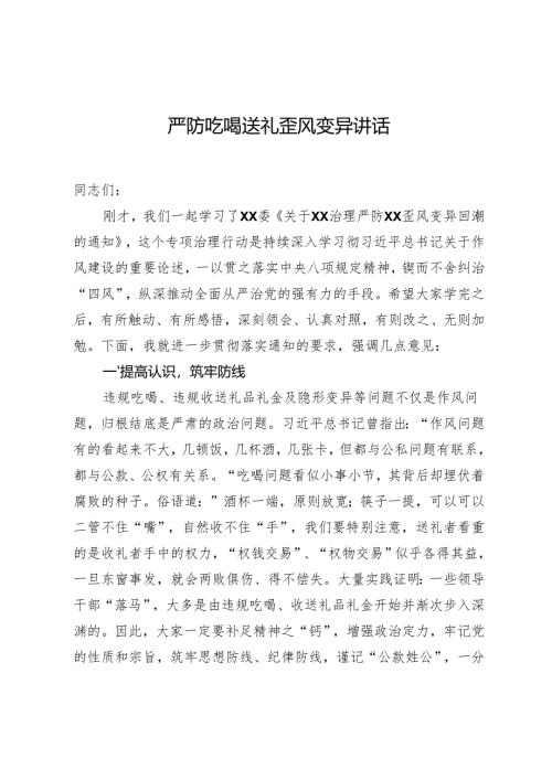 严防吃喝送礼歪风变异讲话1.docx