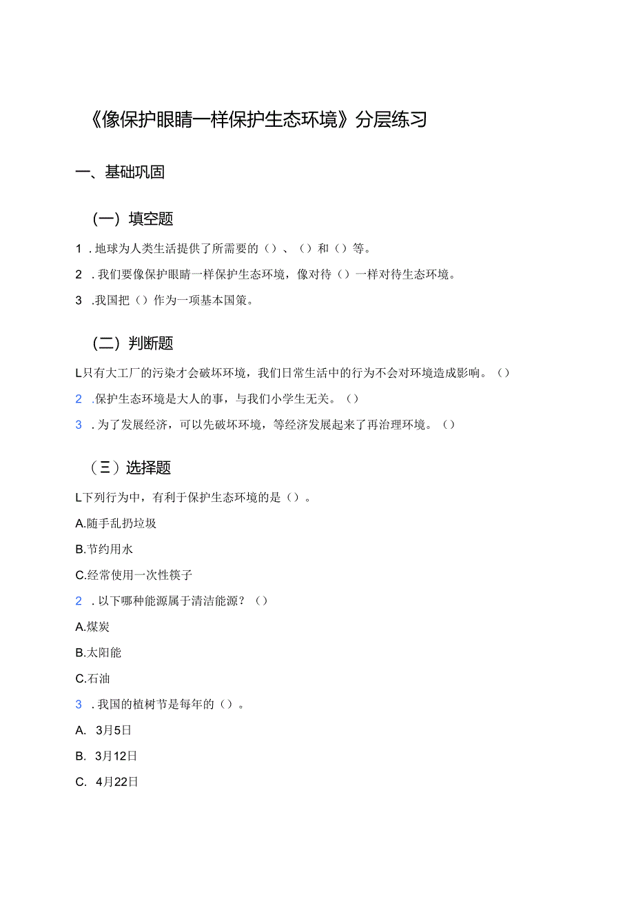 《像保护眼睛一样保护生态环境》分层练习.docx_第1页