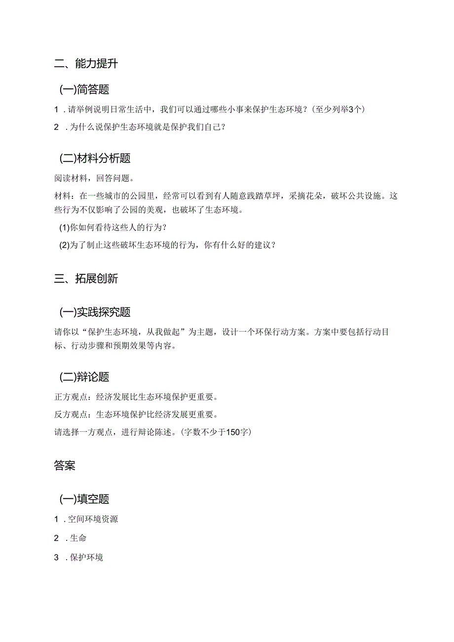 《像保护眼睛一样保护生态环境》分层练习.docx_第2页