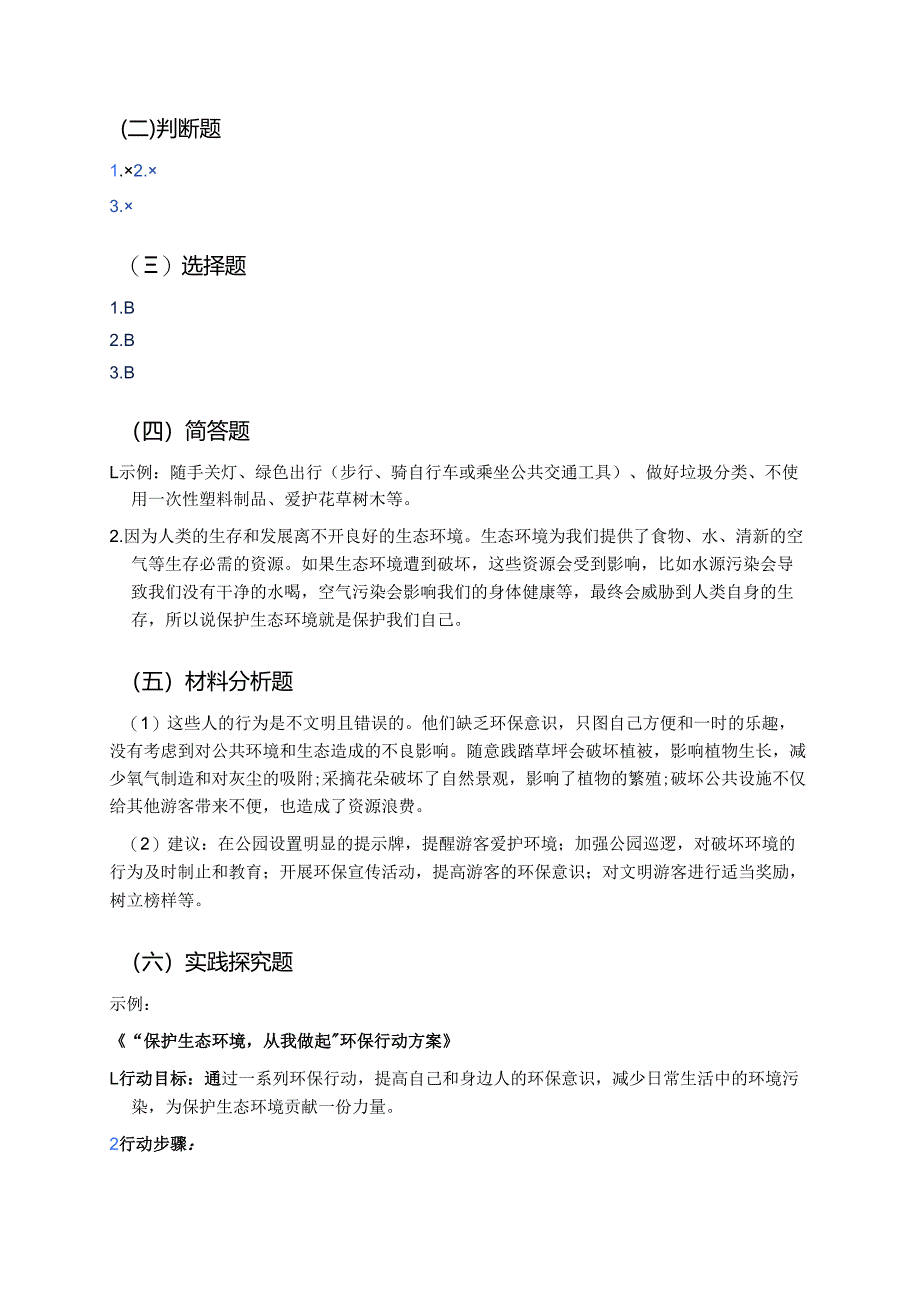 《像保护眼睛一样保护生态环境》分层练习.docx_第3页