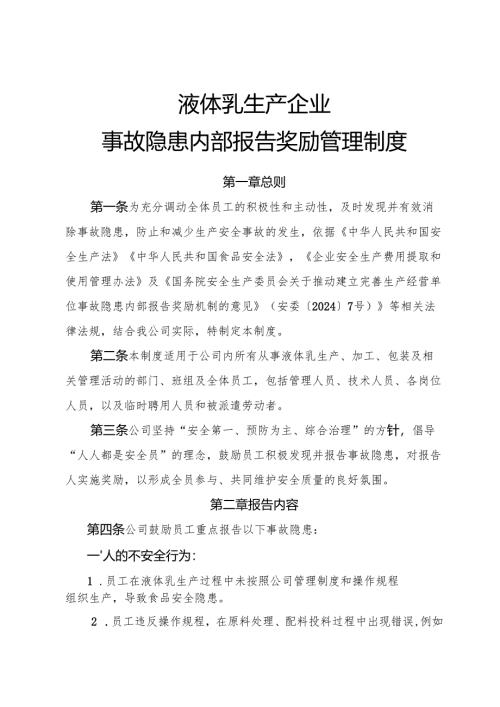 2025年《液体乳企业事故隐患内部报告奖励管理制度》（全）.docx