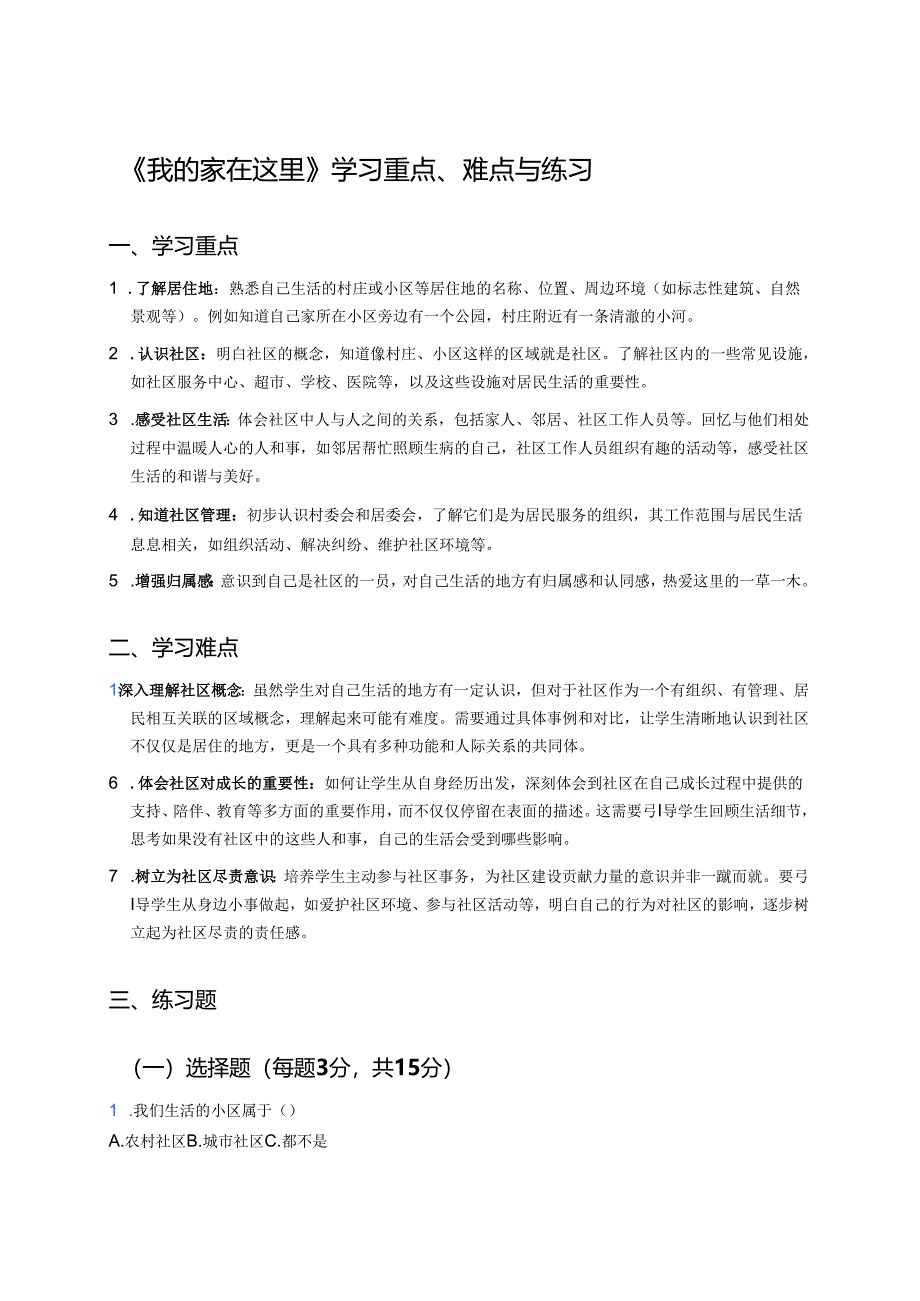 《我的家在这里》学习重点、难点与练习.docx_第1页