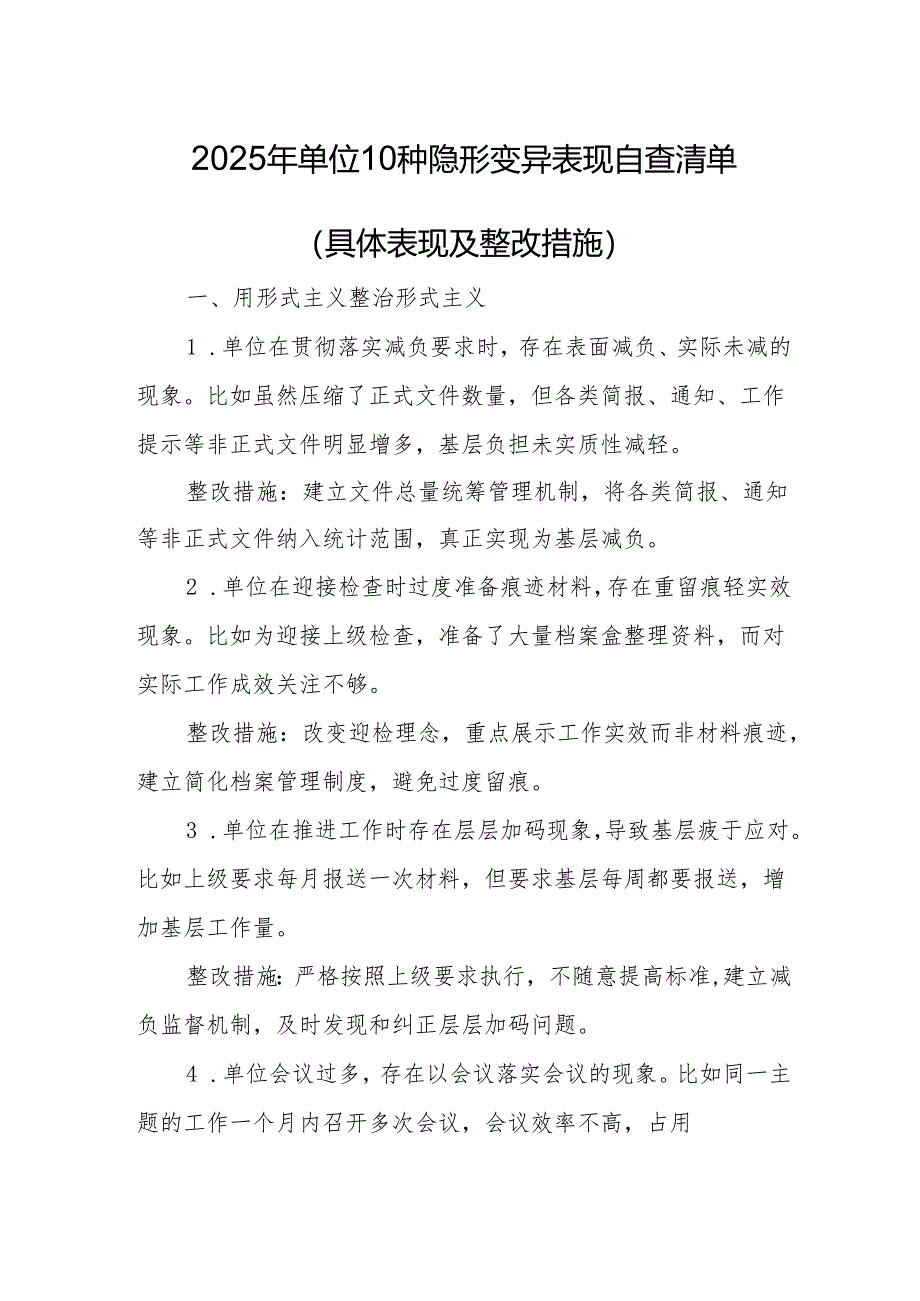 2025年单位10种隐形变异表现自查清单（具体表现及整改措施）.docx_第1页