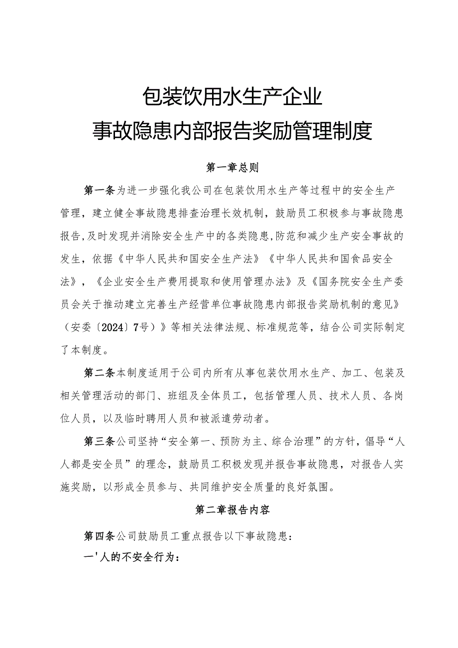 2025版《包装饮用水生产企业事故隐患内部报告奖励制度》（修订版）.docx_第1页