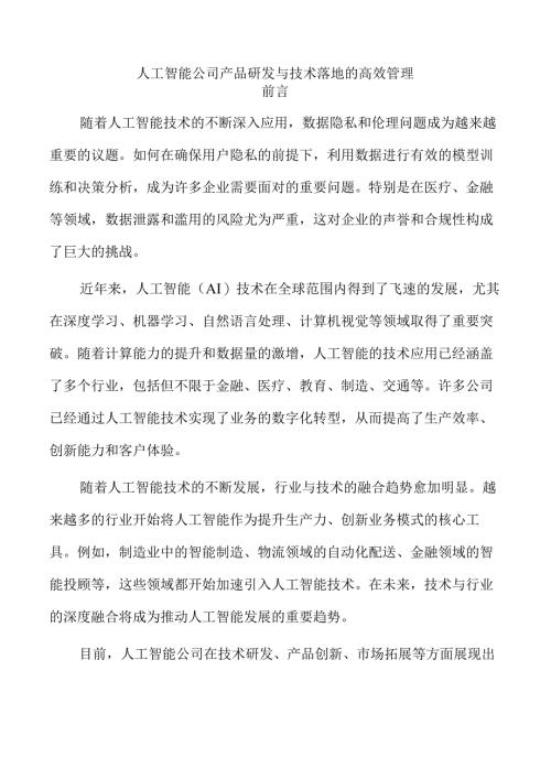 人工智能公司产品研发与技术落地的高效管理.docx