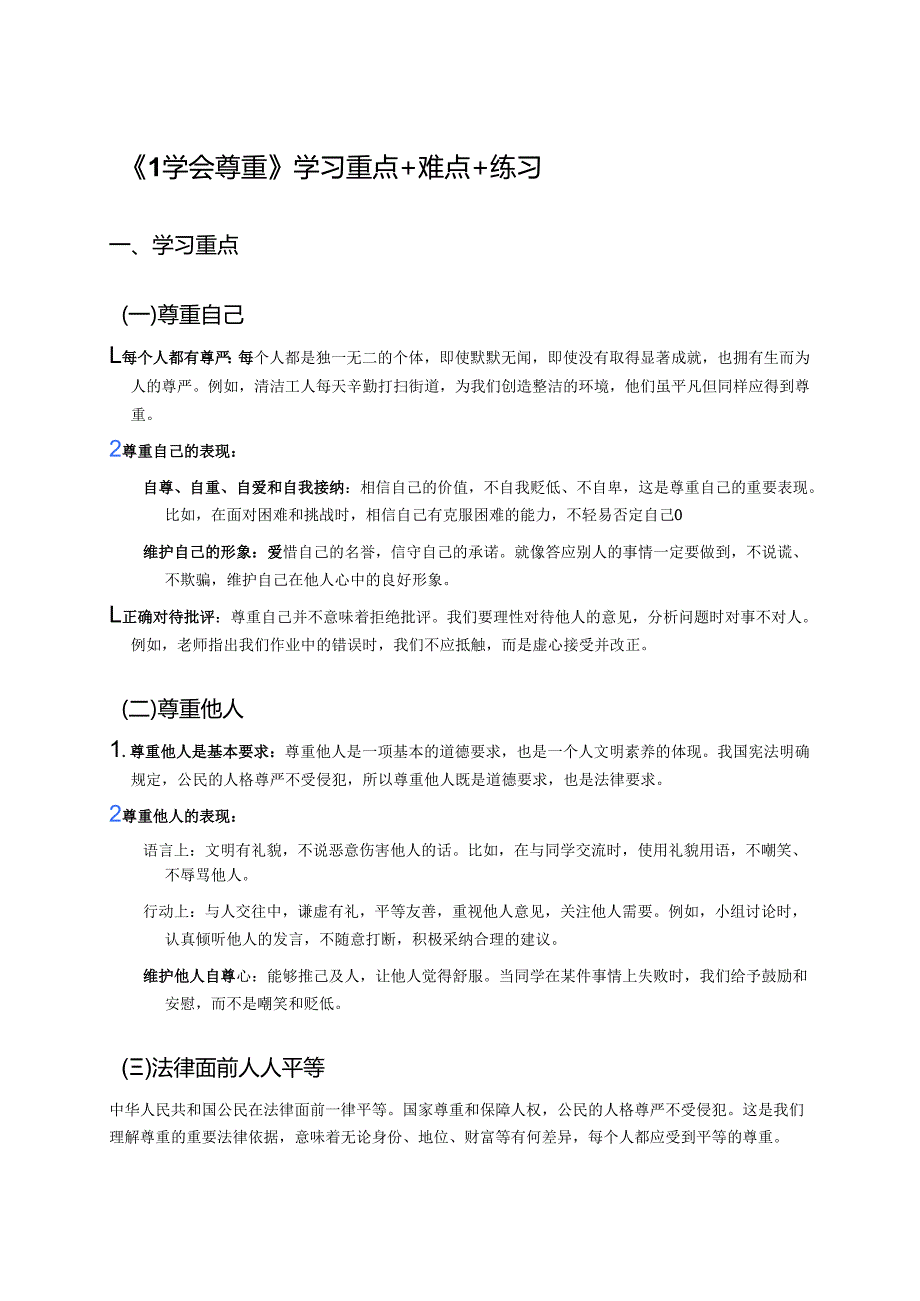 《1学会尊重》学习重点+难点+练习.docx_第1页