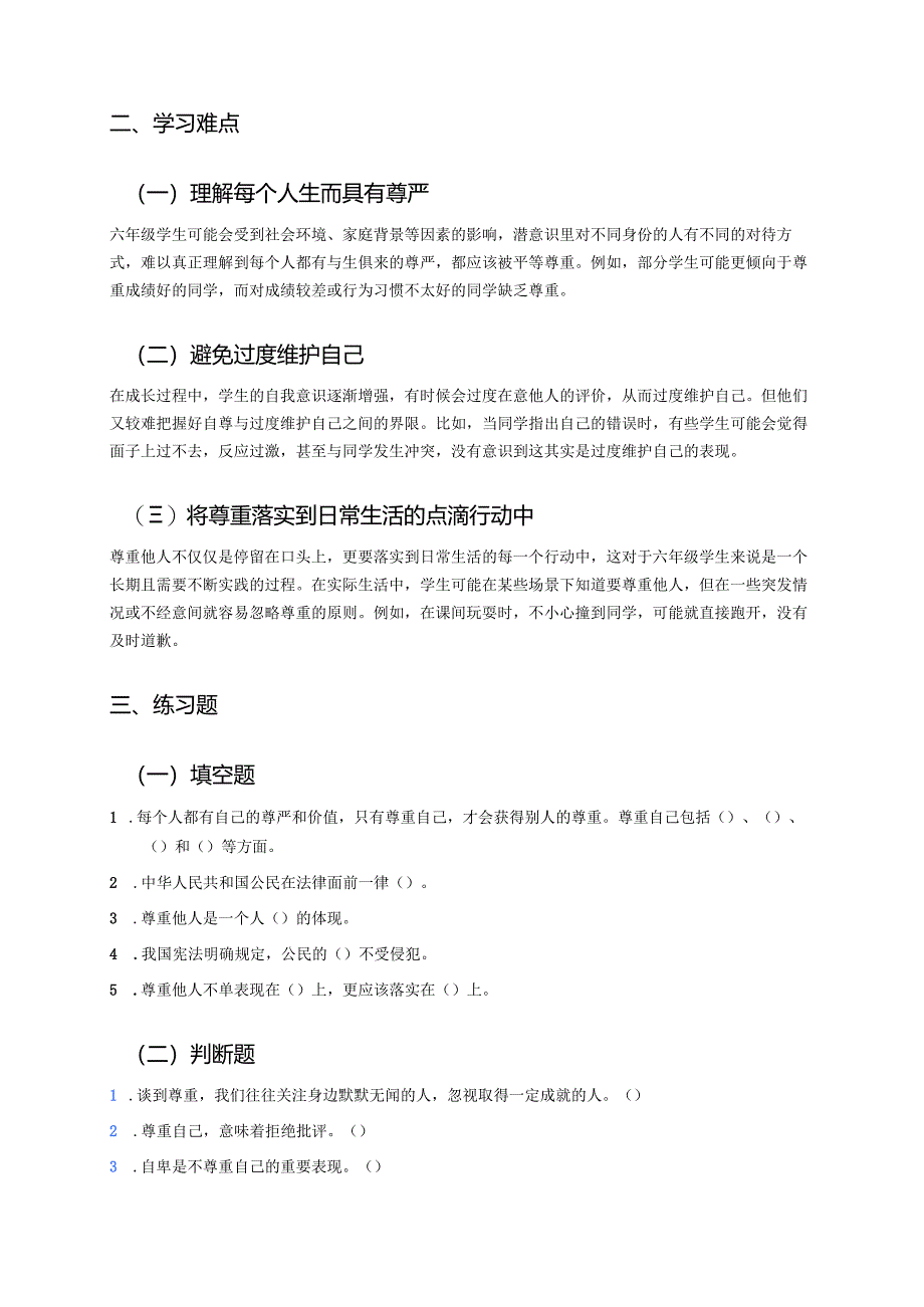 《1学会尊重》学习重点+难点+练习.docx_第2页