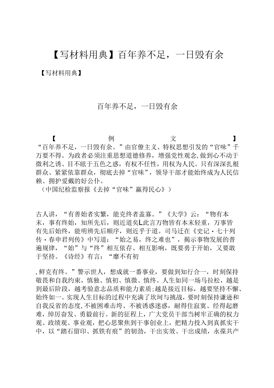 【写材料用典】百年养不足一日毁有余.docx_第1页