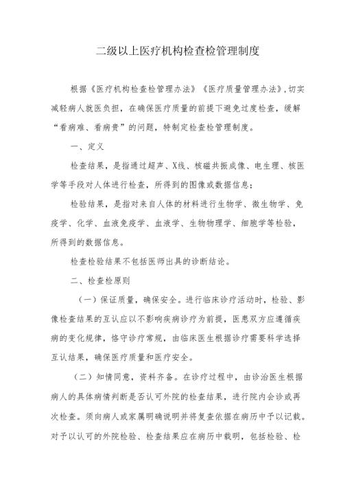二级以上医疗机构检查检管理制度.docx