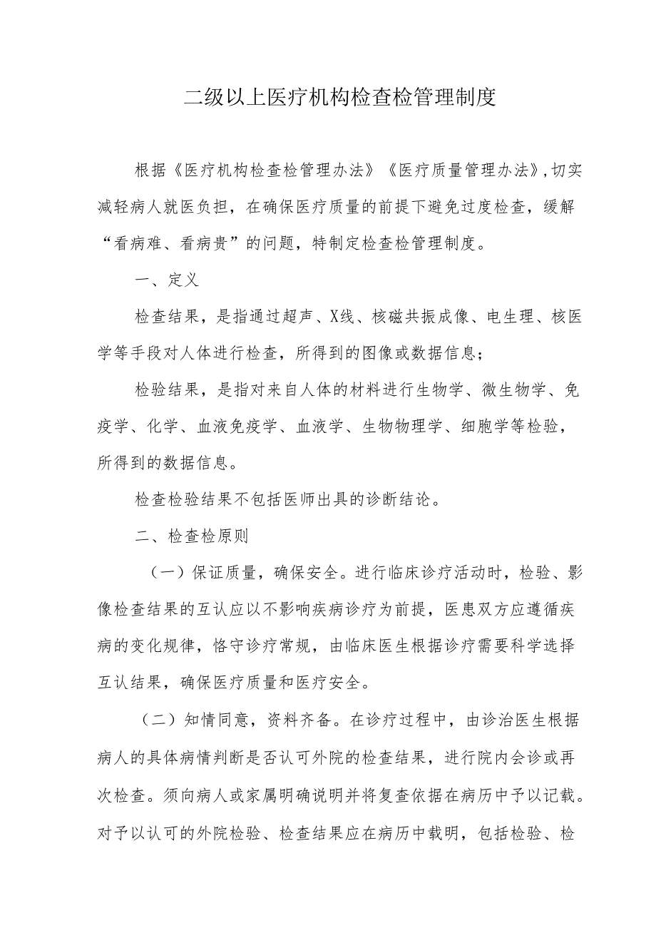 二级以上医疗机构检查检管理制度.docx_第1页