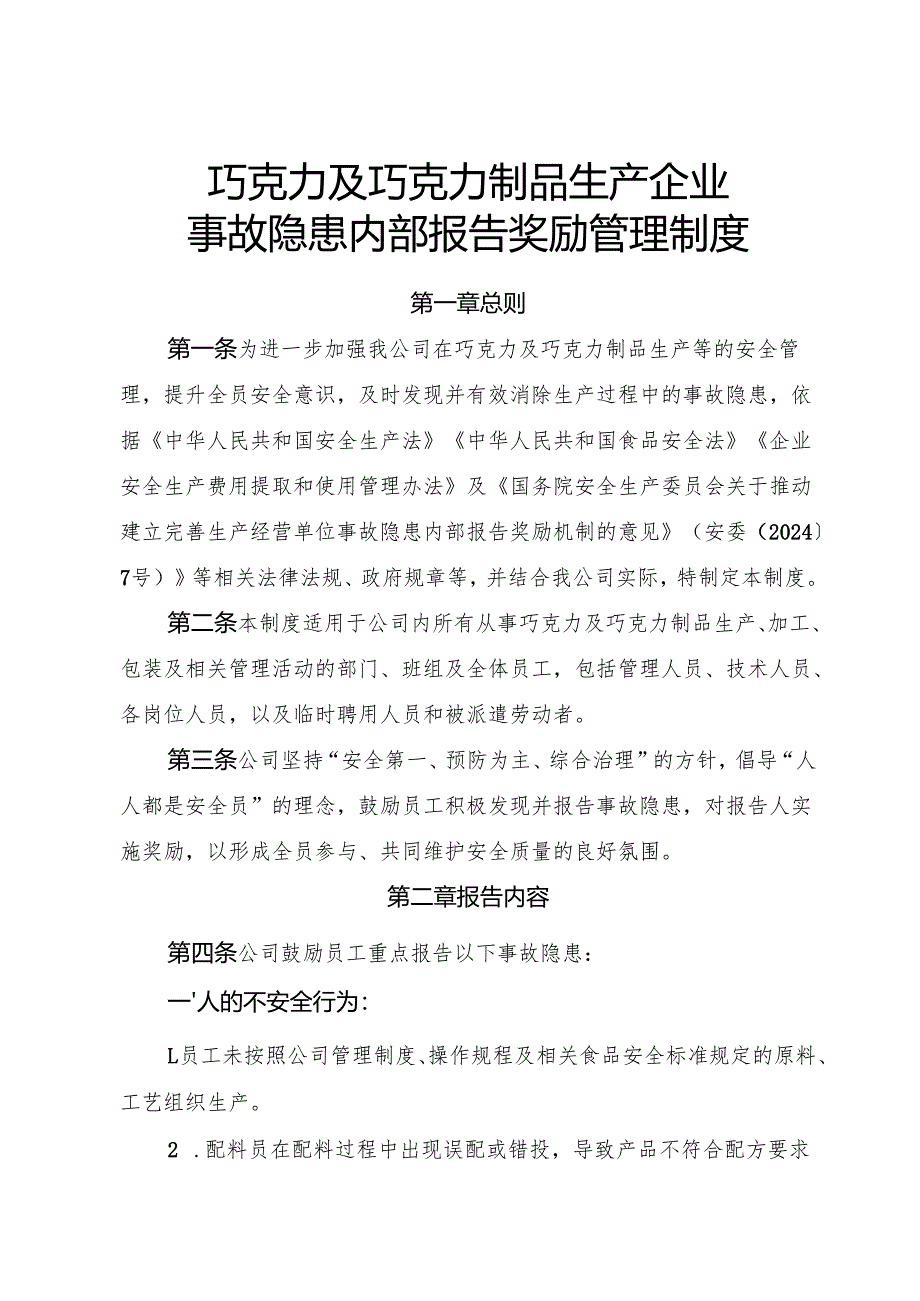 2025《巧克力及巧克力制品生产企业事故隐患内部报告奖励制度》.docx_第1页
