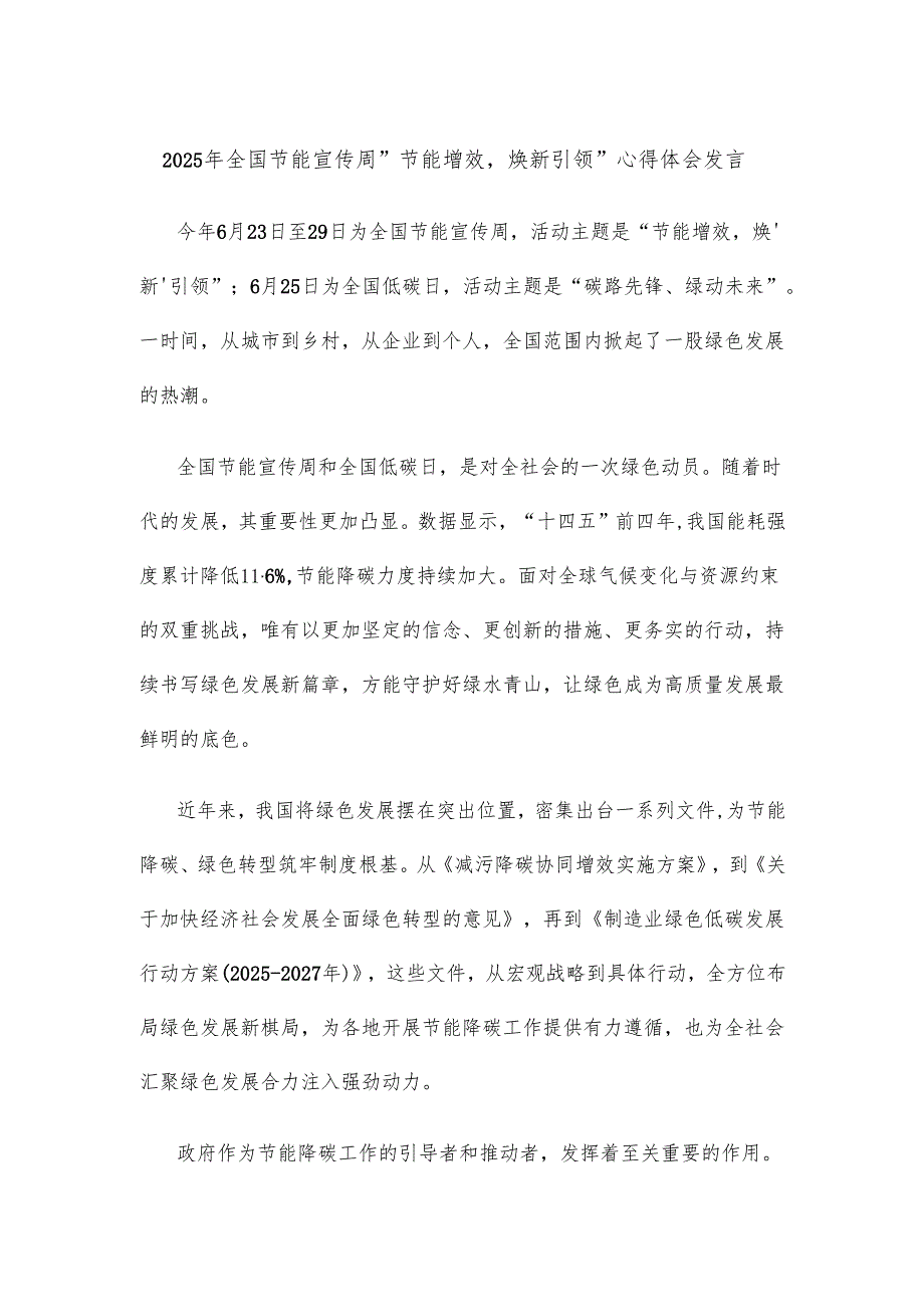 2025年全国节能宣传周“节能增效焕新引领”心得体会发言.docx_第1页