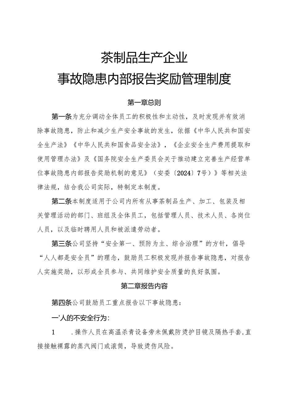 2025年《茶制品生产企业事故隐患内部报告奖励制度》（全）.docx_第1页