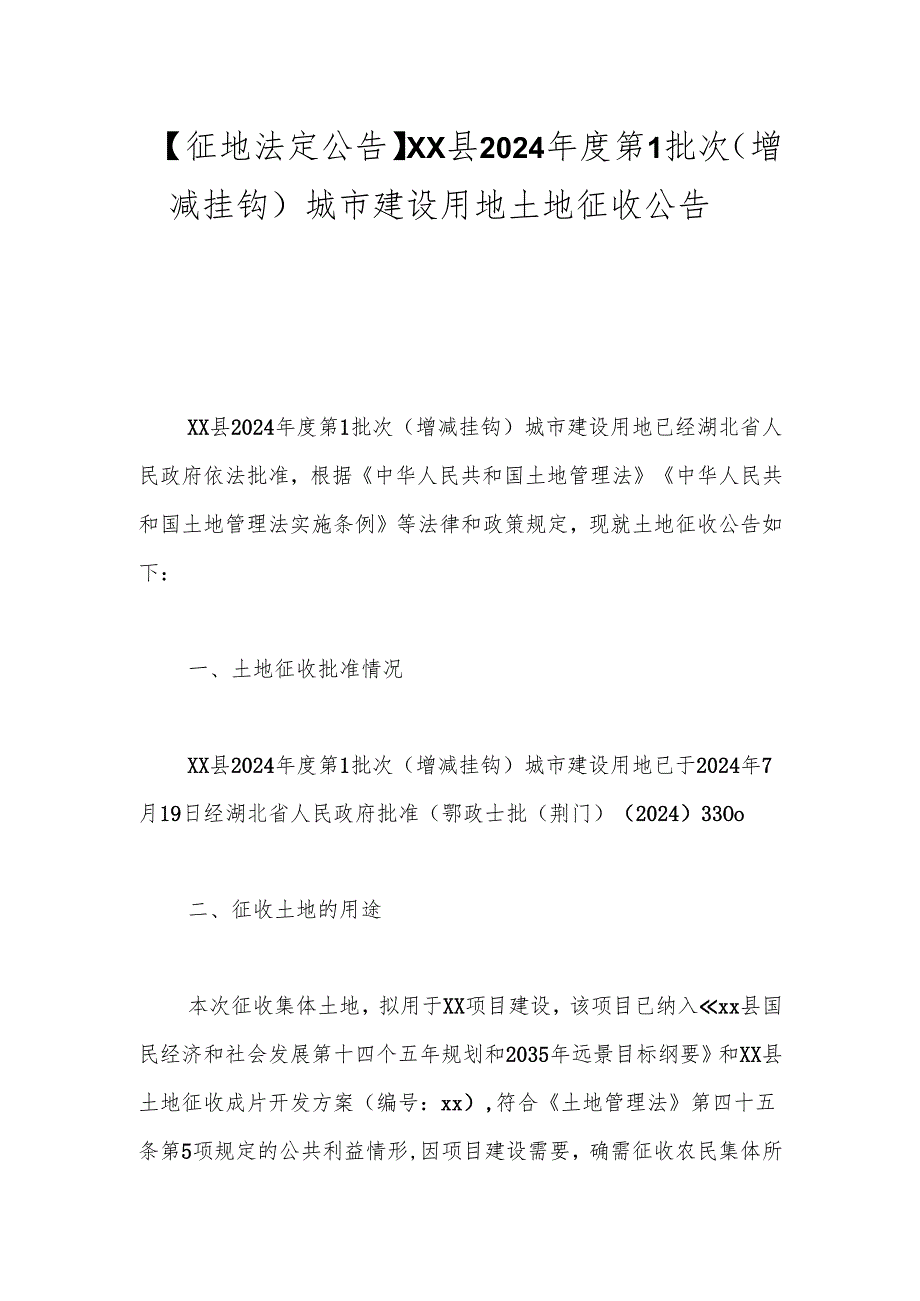 【征地法定公告】xx县2024年度第1批次（增减挂钩）城市建设用地土地征收公告.docx_第1页