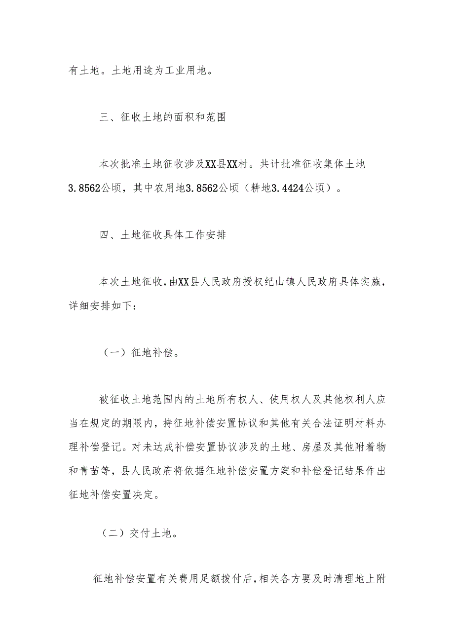 【征地法定公告】xx县2024年度第1批次（增减挂钩）城市建设用地土地征收公告.docx_第2页
