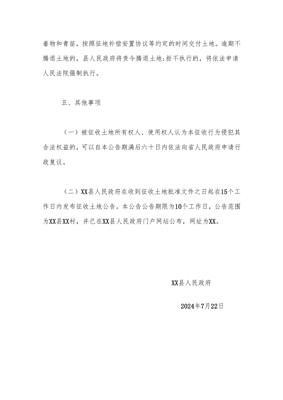 【征地法定公告】xx县2024年度第1批次（增减挂钩）城市建设用地土地征收公告.docx_第3页