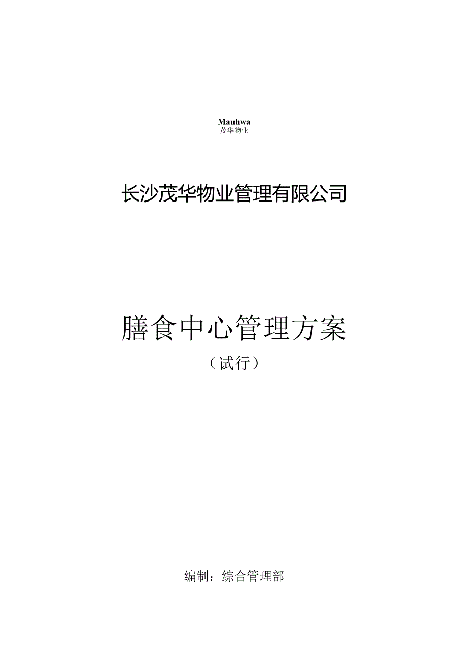 xxx物业公司食堂管理方案.docx_第1页