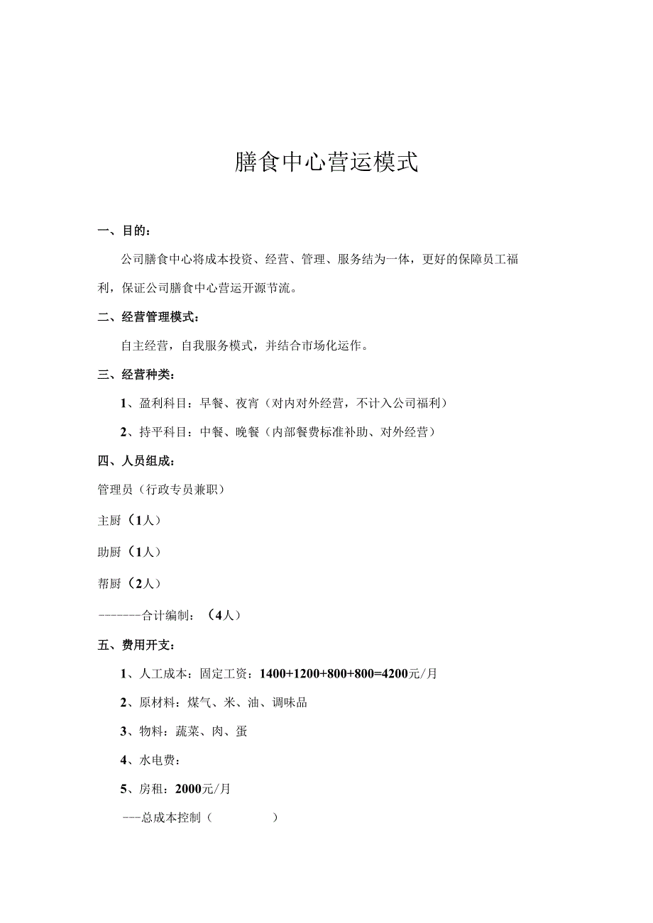 xxx物业公司食堂管理方案.docx_第3页