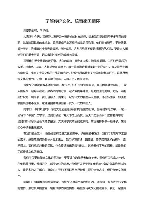 了解传统文化培育家国情怀--演讲稿.docx