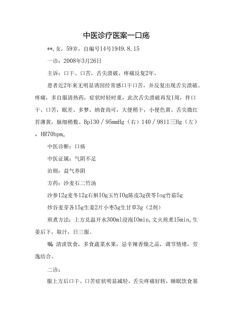 中医诊疗医案-口疡.docx_第1页