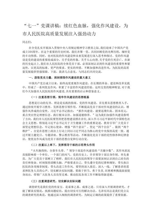 “七一”党课讲稿：赓续红色血脉强化作风建设为市人民医院高质量发展注入强劲动力.docx