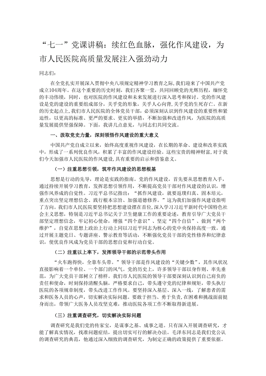“七一”党课讲稿：赓续红色血脉强化作风建设为市人民医院高质量发展注入强劲动力.docx_第1页