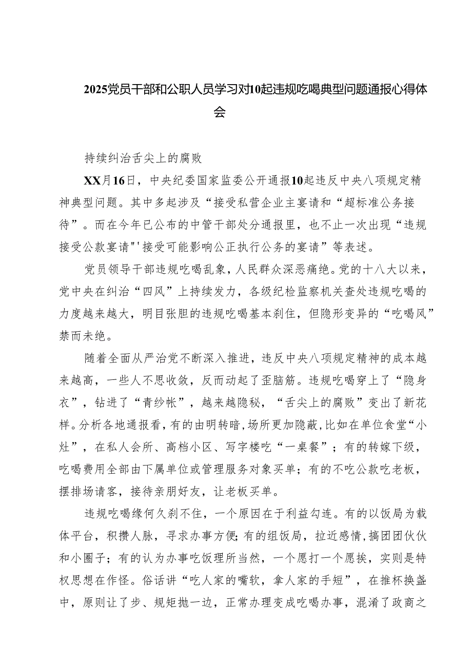8篇 2025党员干部和公职人员学习对10起违规吃喝典型问题通报心得体会 （最新范本）.docx_第1页